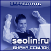 Биржа ссылок Seolin.ru: заработать деньги с сайта продавая внутренние страницы под ссылки